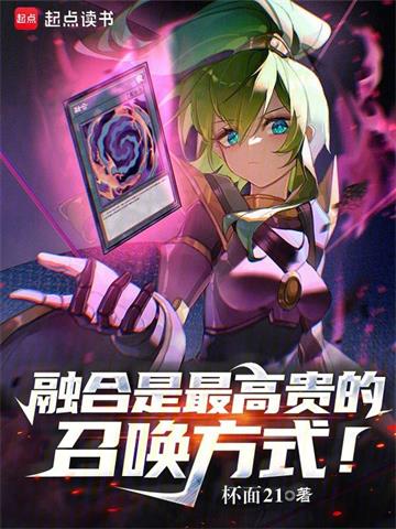 《融合是最高贵的召唤方式！》连载 (1-932章) 杯面21-过目游 · 书漫游