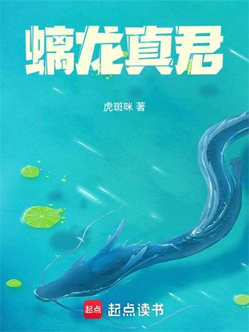 《螭龙真君》连载 (1-340章) 虎斑咪-过目游 · 书漫游