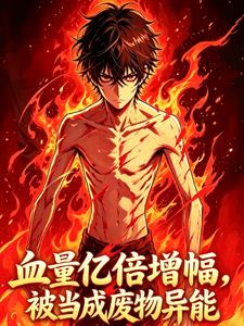 《血量亿倍增幅，觉醒即无敌》连载 (1-573章) 喜欢耗儿鱼的林掌柜-过目游 · 书漫游