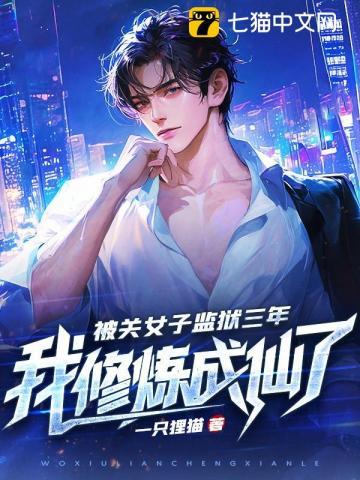 《被关女子监狱三年，我修炼成仙了》连载 (1-1891章) 一只狸猫-过目游 · 书漫游