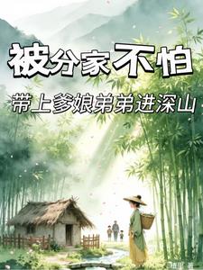 《被分家不怕，带上爹娘弟弟进深山》连载 (1-576章) 植里-过目游 · 书漫游