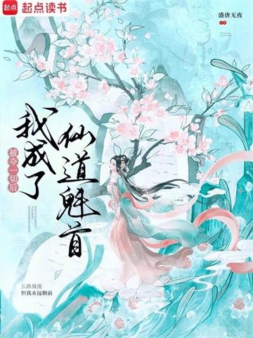 《被夺一切后我成了仙道魁首》连载 (1-1094章) 盛唐无夜-过目游 · 书漫游