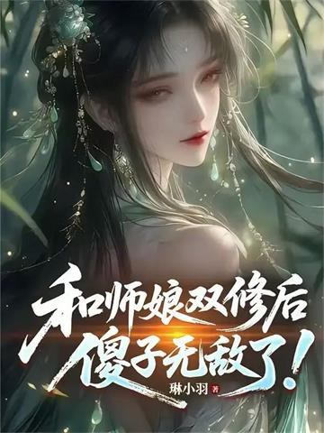 《被师娘骗去修炼后，傻子无敌了！》连载 (1-1025章) 琳小羽-过目游 · 书漫游