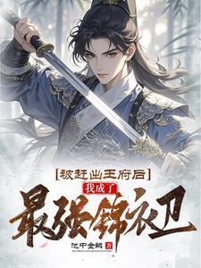 《被赶出王府后，我成了最强锦衣卫》连载 (1-1366章) 池中金鳞-过目游 · 书漫游