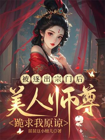 《被逐出宗门后，美人师尊跪求我原谅》连载 (1-1879章) 苗苗这小妞儿-过目游 · 书漫游