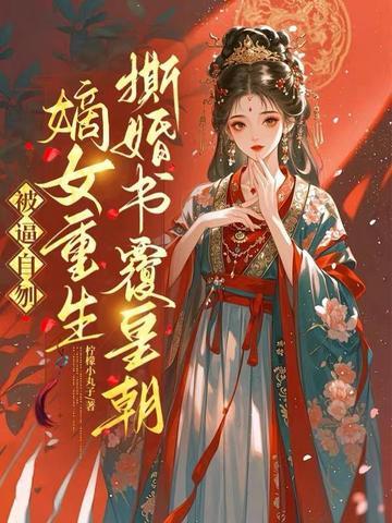 《被逼自刎，嫡女重生撕婚书覆皇朝》连载 (1-777章) 柠檬小丸子-过目游 · 书漫游