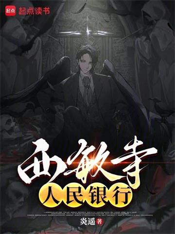 《西敏寺银行》连载 (1-215章) 炎遥-过目游 · 书漫游