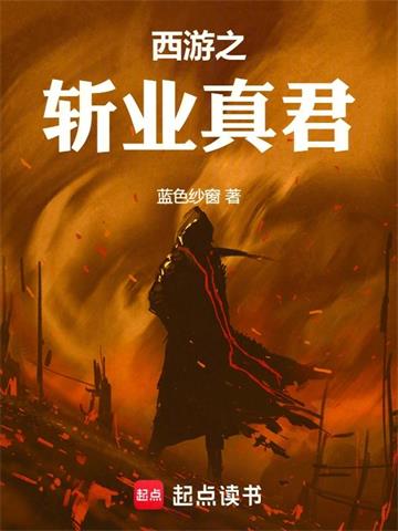《西游之斩业真君》连载 (1-458章) 蓝色纱窗-过目游 · 书漫游