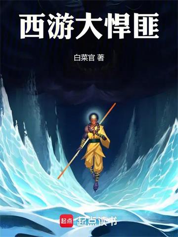 《西游大悍匪》连载 (1-177章) 白菜官-过目游 · 书漫游