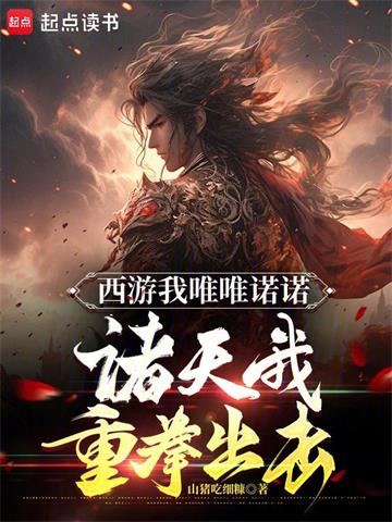 《西游我唯唯诺诺，诸天我重拳出击》连载 (1-839章) 山猪吃细糠1-过目游 · 书漫游