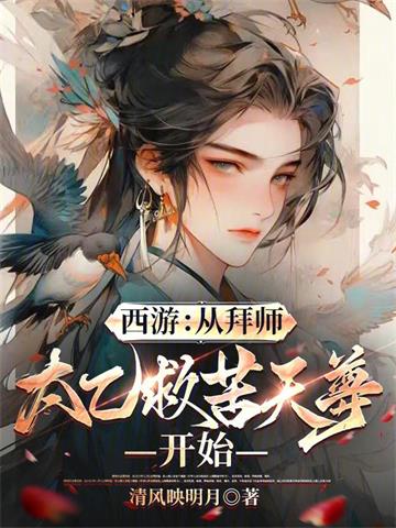 《西游：从拜师太乙救苦天尊开始》连载 (1-427章) 清风映明月-过目游 · 书漫游