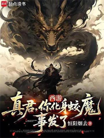 《西游：从靖法真君开始》连载 (1-428章) 恒阳烟去-过目游 · 书漫游