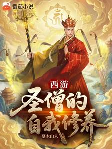《西游：圣僧的自我修养》连载 (1-470章) 夏木山人-过目游 · 书漫游