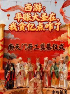 《西游：平账大圣在，我贪亿点咋了》连载 (1-781章) 水咬纸-过目游 · 书漫游