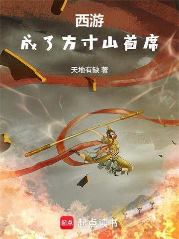 《西游：成了方寸山首席》连载 (1-334章) 天地有缺-过目游 · 书漫游