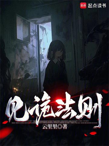 《见诡法则》连载 (1-302章) 云里里-过目游 · 书漫游