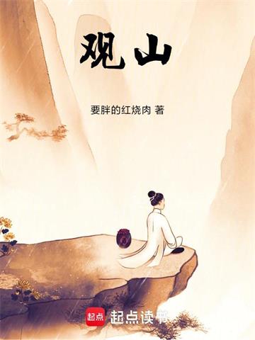 《观山！》连载 (1-228章) 要胖的红烧肉-过目游 · 书漫游