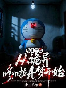 《规则怪谈：从诡异哆啦A梦开始》连载 (1-675章) 小二弟弟-过目游 · 书漫游