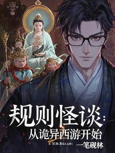 《规则怪谈：从诡异西游开始》连载 (1-711章) 一笔砚林-过目游 · 书漫游