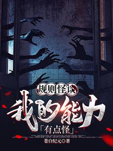 《规则怪谈：我的能力有点怪》连载 (1-680章) 苍白纪元-过目游 · 书漫游