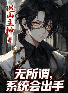 《规则怪谈：无所谓，系统会出手》连载 (1-376章) 巡山主神-过目游 · 书漫游