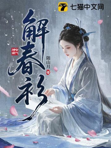《解春衫》连载 (1-762章) 随山月-过目游 · 书漫游