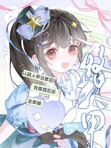 《认路人甲当爹后我喜提反派全家桶》连载 (1-424章) 明月望-过目游 · 书漫游
