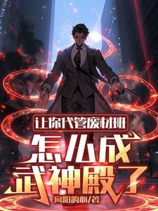 《让你代管废材班，怎么成武神殿了》连载 (1-1999章) 向阳的心-过目游 · 书漫游
