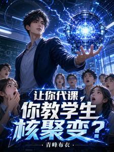 《让你代课，你教学生核聚变？》连载 (1-450章) 青峰布衣-过目游 · 书漫游