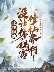 《让你修仙，没让你祸害修仙界啊！》连载 (1-1156章) 钓鱼佬钓大鱼-过目游 · 书漫游
