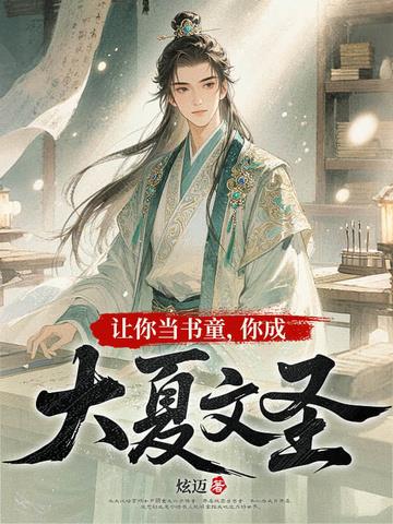 《让你当书童，你成大夏文圣》连载 (1-1188章) 炫迈-过目游 · 书漫游