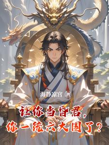 《让你当昏君，你一统六大国了？》连载 (1-1624章) 海静凉宫-过目游 · 书漫游