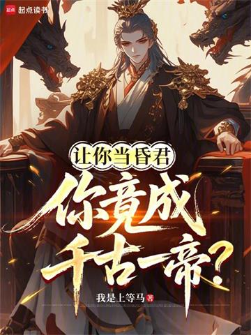 《让你当昏君，你竟成千古一帝？》连载 (1-260章) 我是上等马-过目游 · 书漫游
