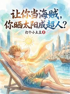 《让你当海贼，你晒太阳成超人？》连载 (1-416章) 打个小土豆-过目游 · 书漫游