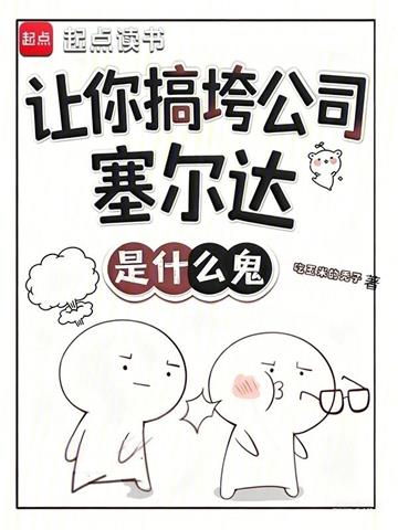 《让你搞垮公司，塞尔达是什么鬼？》连载 (1-176章) 吃玉米的秃子-过目游 · 书漫游