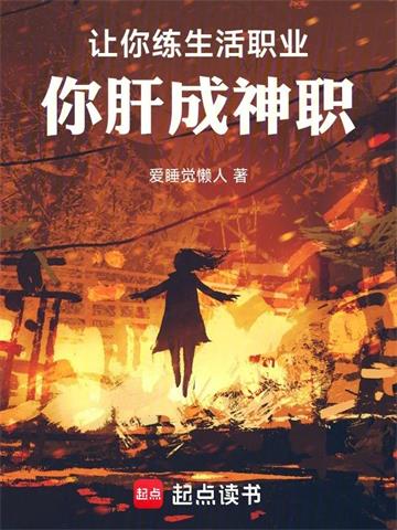 《让你练生活职业，你肝成神职》连载 (1-788章) 爱睡觉懒人-过目游 · 书漫游