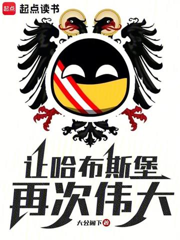 《让哈布斯堡再次伟大！》连载 (1-731章) 大公阁下-过目游 · 书漫游