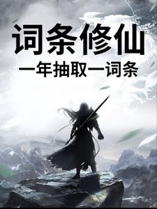 《词条修仙，一年抽取一词条》连载 (1-48章) 不负鸳鸯不负仙-过目游 · 书漫游