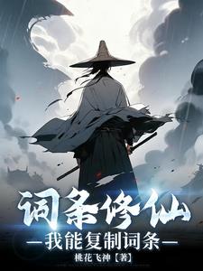 《词条修仙，我能复制词条》连载 (1-464章) 桃花飞神-过目游 · 书漫游