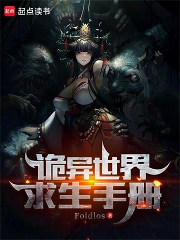 《诡异世界求生手册》连载 (1-513章) Foldlos-过目游 · 书漫游