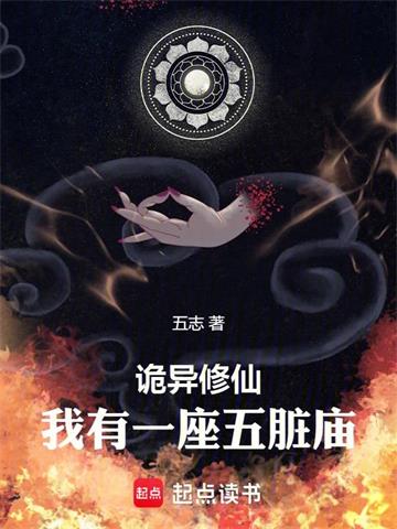 《诡异修仙，我有一座五脏庙》连载 (1-838章) 五志-过目游 · 书漫游