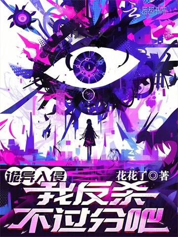 《诡异入侵，我反杀不过分吧？》连载 (1-63章) 花花了-过目游 · 书漫游