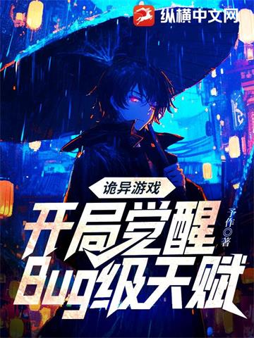 《诡异游戏：开局觉醒Bug级天赋》连载 (1-1243章) 予作-过目游 · 书漫游