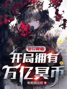 《诡异降临：开局拥有万亿冥币》连载 (1-1922章) 姐姐别这样-过目游 · 书漫游