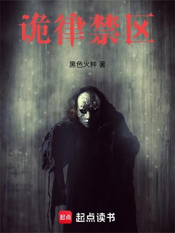 《诡律禁区》连载 (1-599章) 黑色火种-过目游 · 书漫游