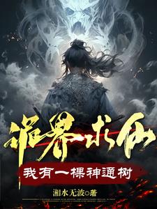 《诡界求仙：我有一棵神通树》连载 (1-1212章) 湘水无波-过目游 · 书漫游