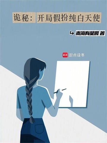 《诡秘：开局假扮纯白天使》连载 (1-324章) 南海有星辰-过目游 · 书漫游