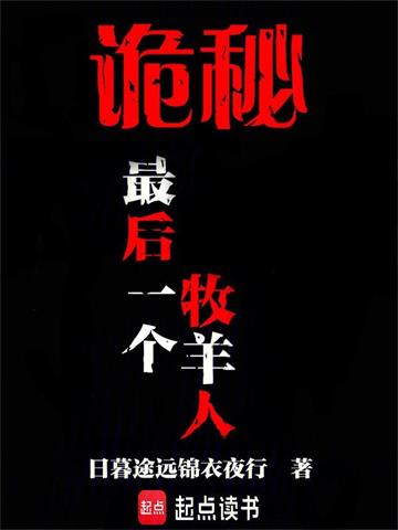 《诡秘：最后一个牧羊人》连载 (1-715章) 日暮途远锦衣夜行-过目游 · 书漫游