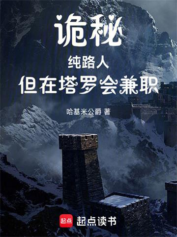 《诡秘：纯路人，但在塔罗会兼职》连载 (1-422章) 哈基米公爵-过目游 · 书漫游