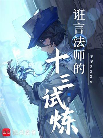 《诳言法师的十三试炼》连载 (1-75章) 王子2326-过目游 · 书漫游